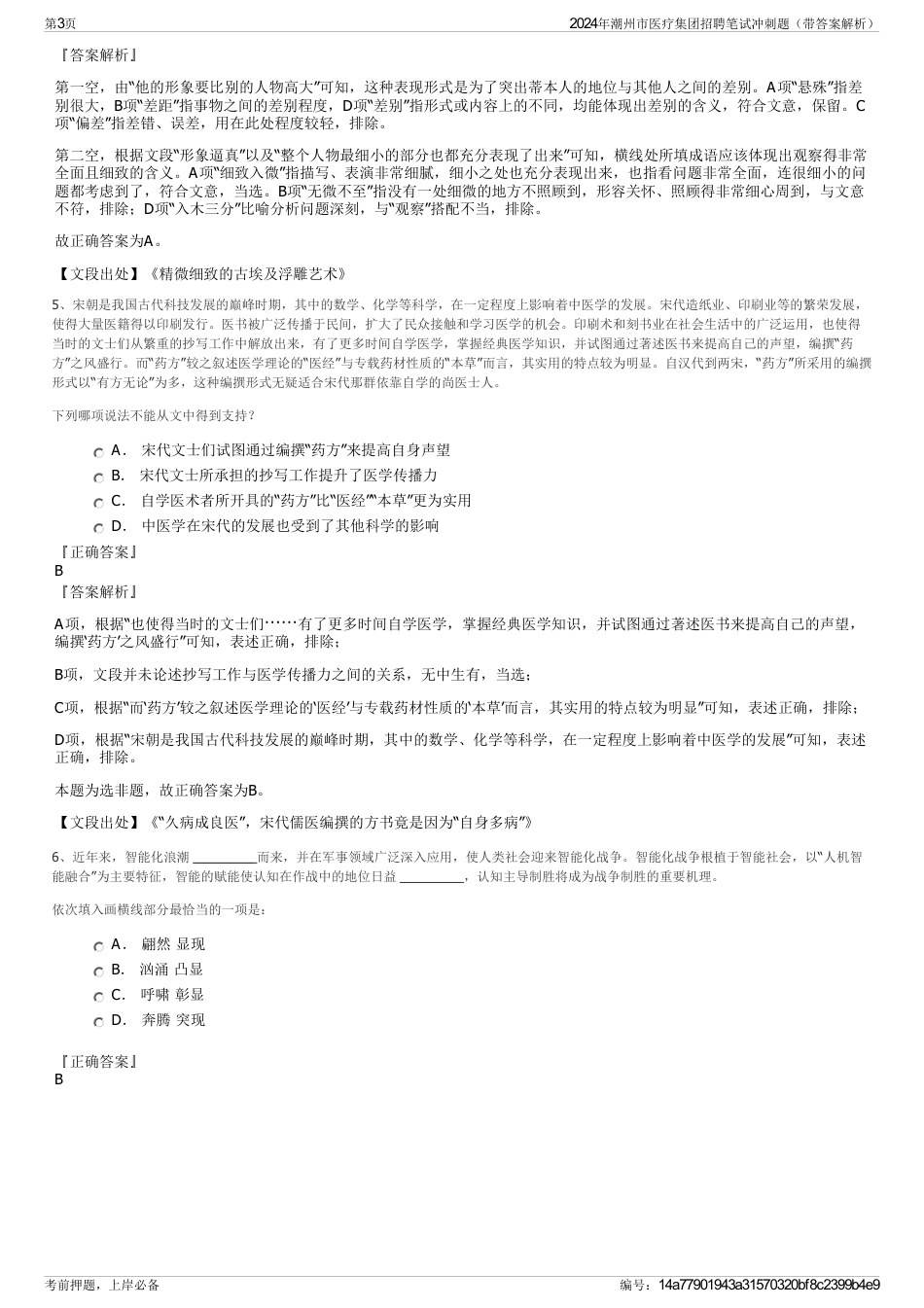 2024年潮州市医疗集团招聘笔试冲刺题（带答案解析）_第3页