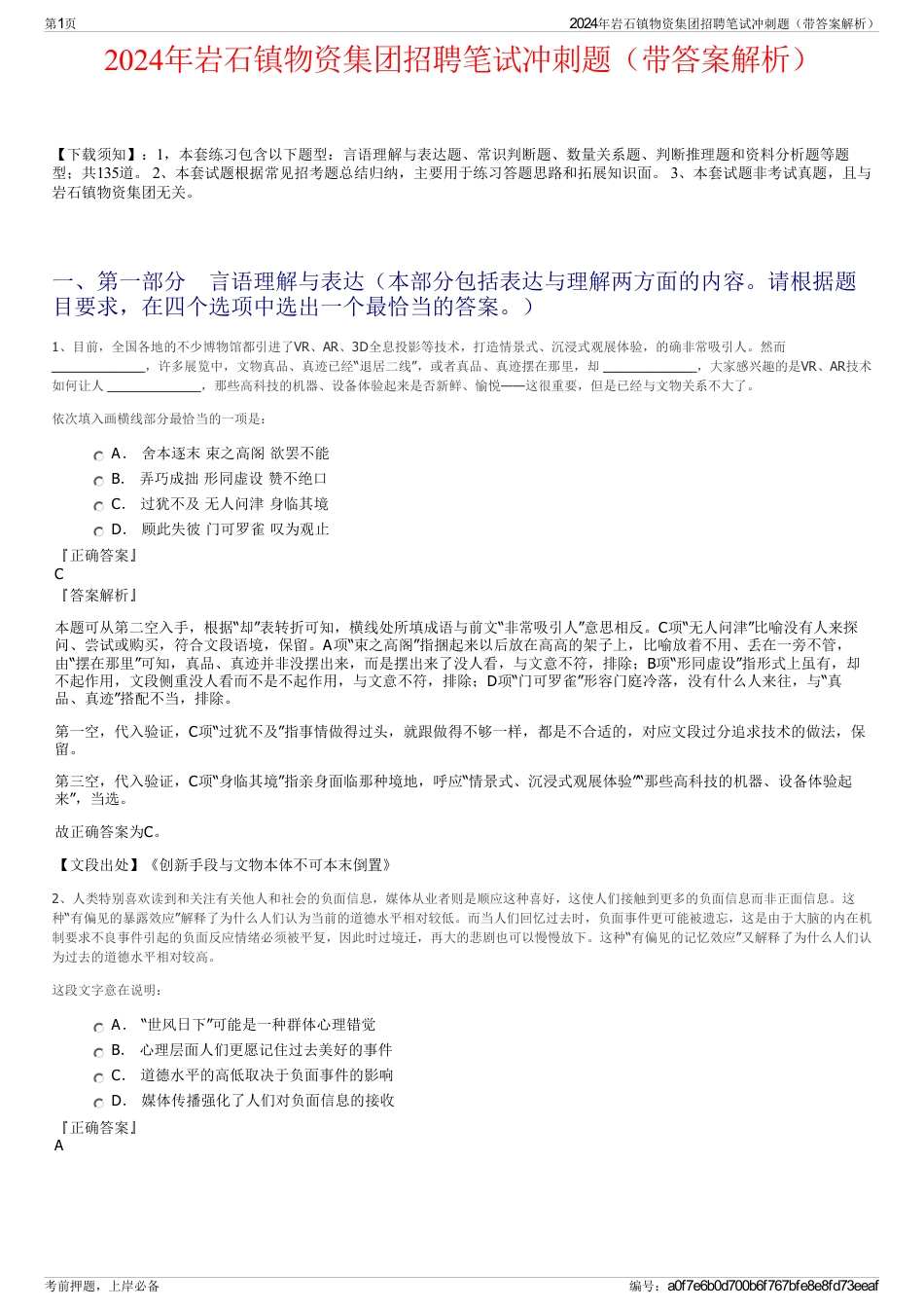 2024年岩石镇物资集团招聘笔试冲刺题（带答案解析）_第1页
