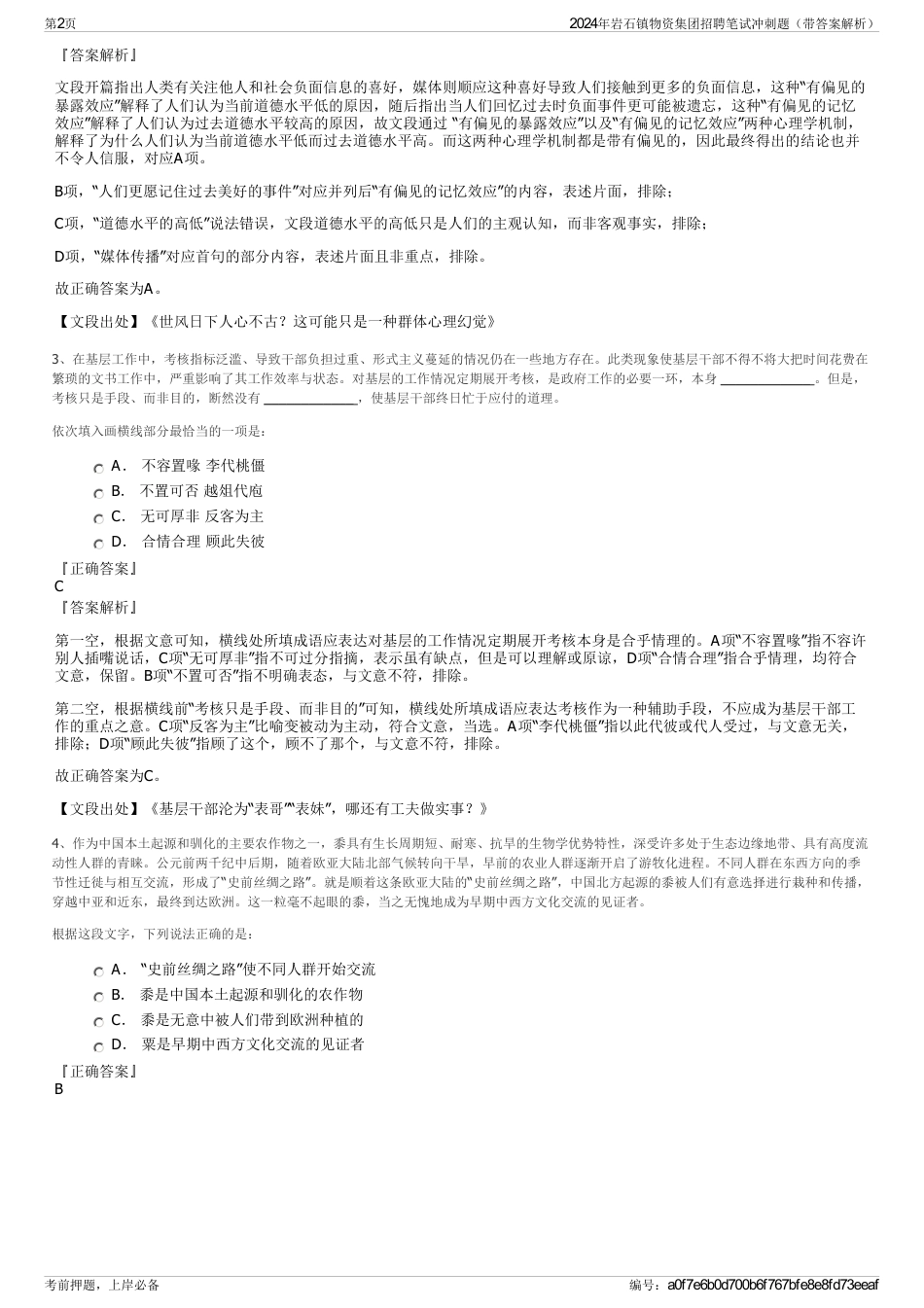 2024年岩石镇物资集团招聘笔试冲刺题（带答案解析）_第2页