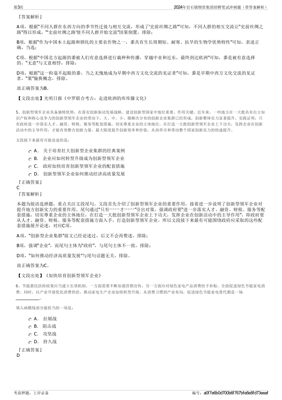 2024年岩石镇物资集团招聘笔试冲刺题（带答案解析）_第3页