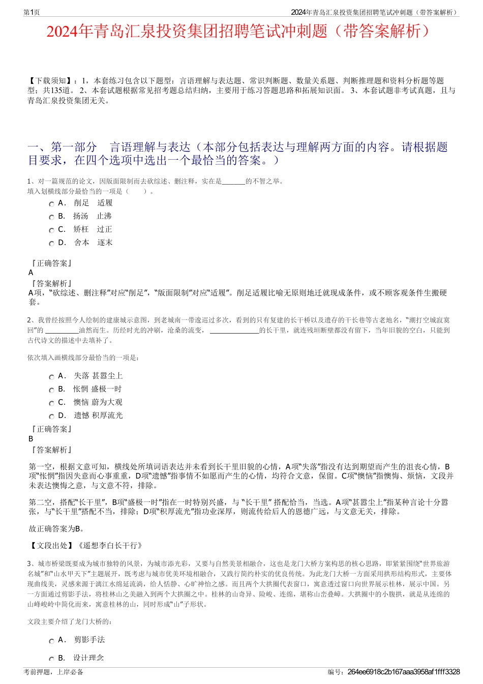 2024年青岛汇泉投资集团招聘笔试冲刺题（带答案解析）_第1页