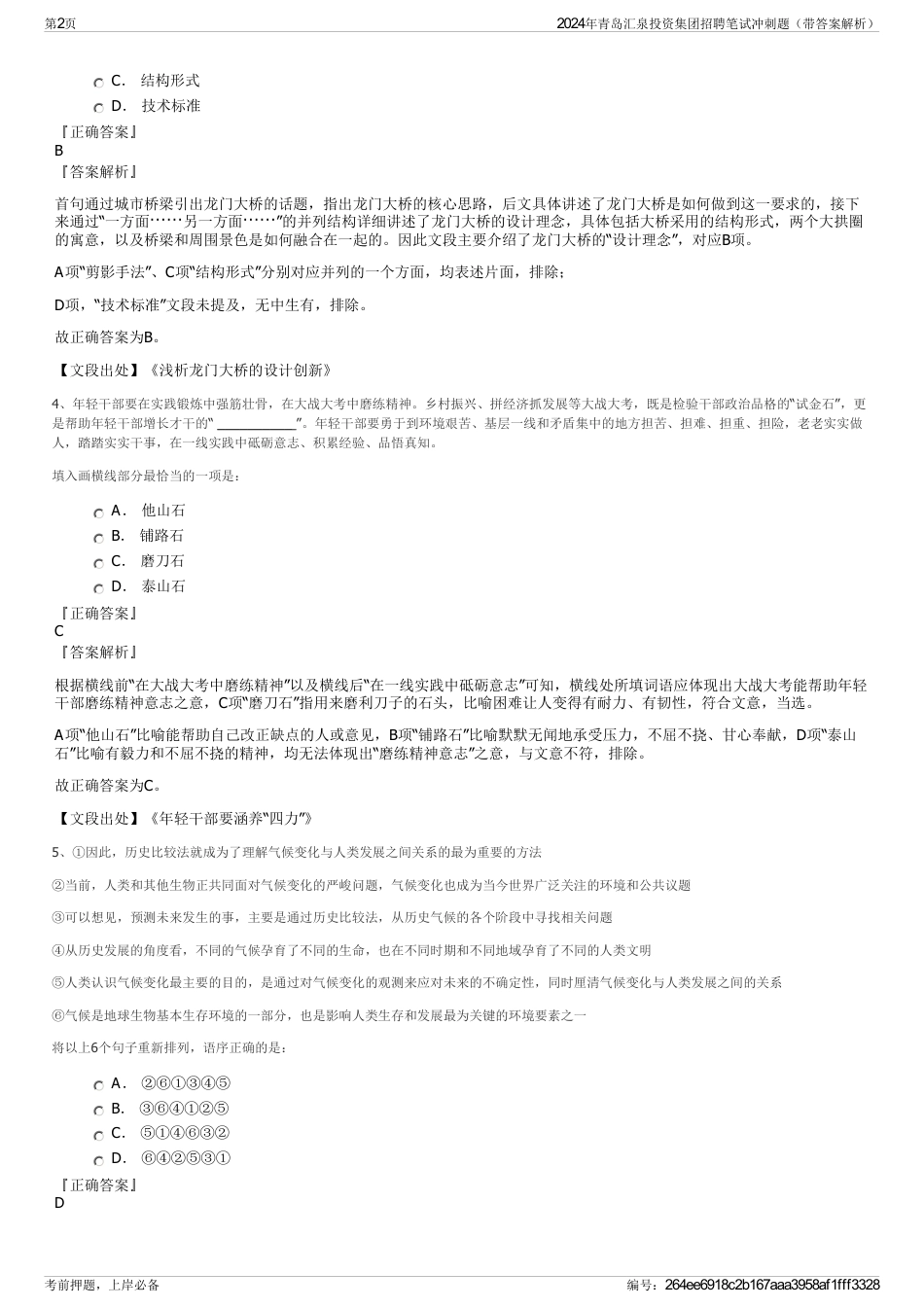 2024年青岛汇泉投资集团招聘笔试冲刺题（带答案解析）_第2页