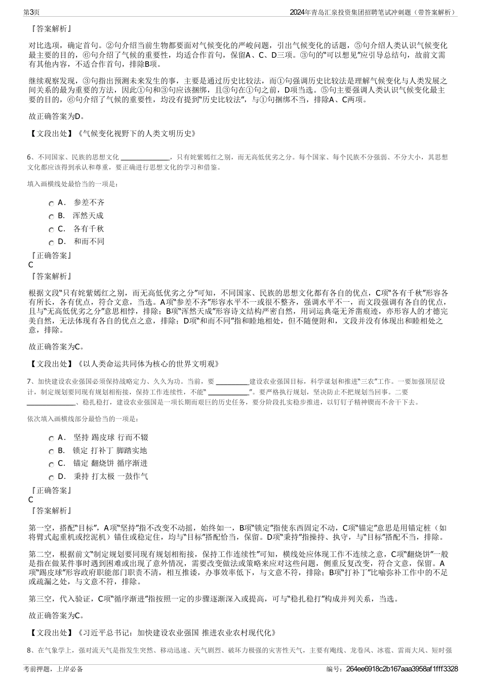 2024年青岛汇泉投资集团招聘笔试冲刺题（带答案解析）_第3页