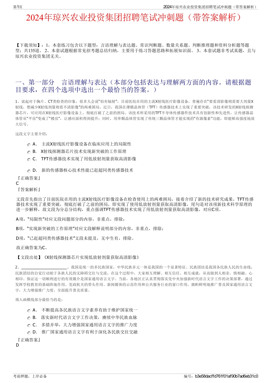 2024年琼兴农业投资集团招聘笔试冲刺题(带答案解析)_第1页