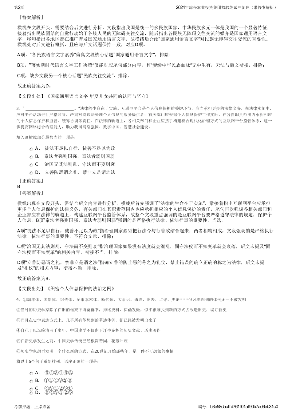 2024年琼兴农业投资集团招聘笔试冲刺题(带答案解析)_第2页