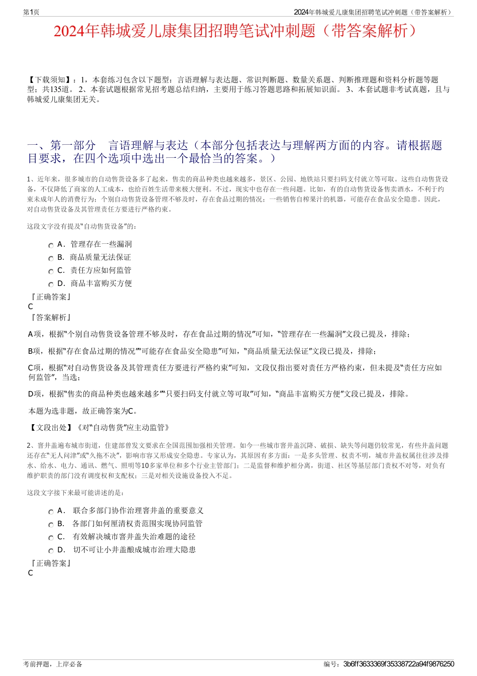 2024年韩城爱儿康集团招聘笔试冲刺题（带答案解析）_第1页