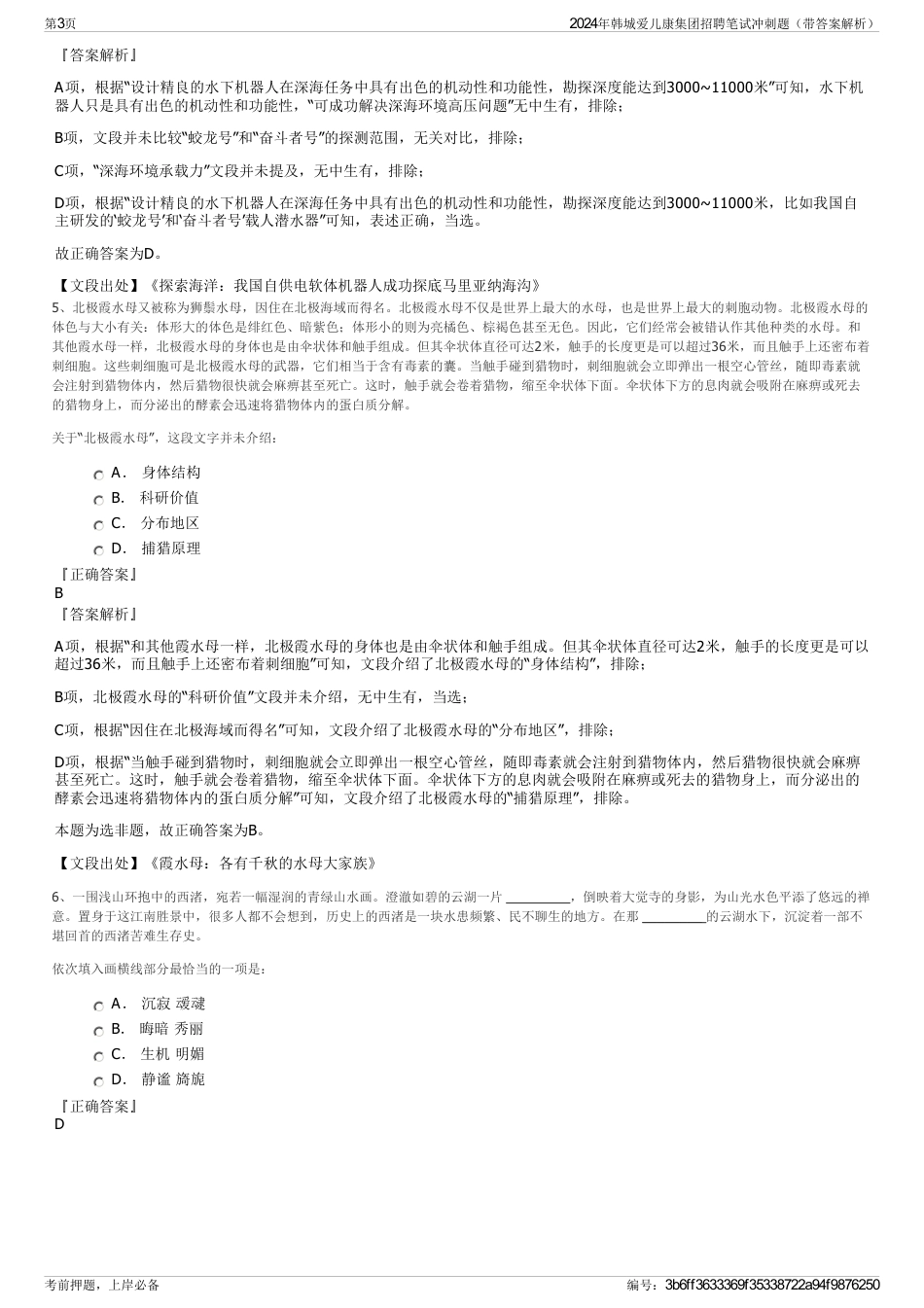 2024年韩城爱儿康集团招聘笔试冲刺题（带答案解析）_第3页
