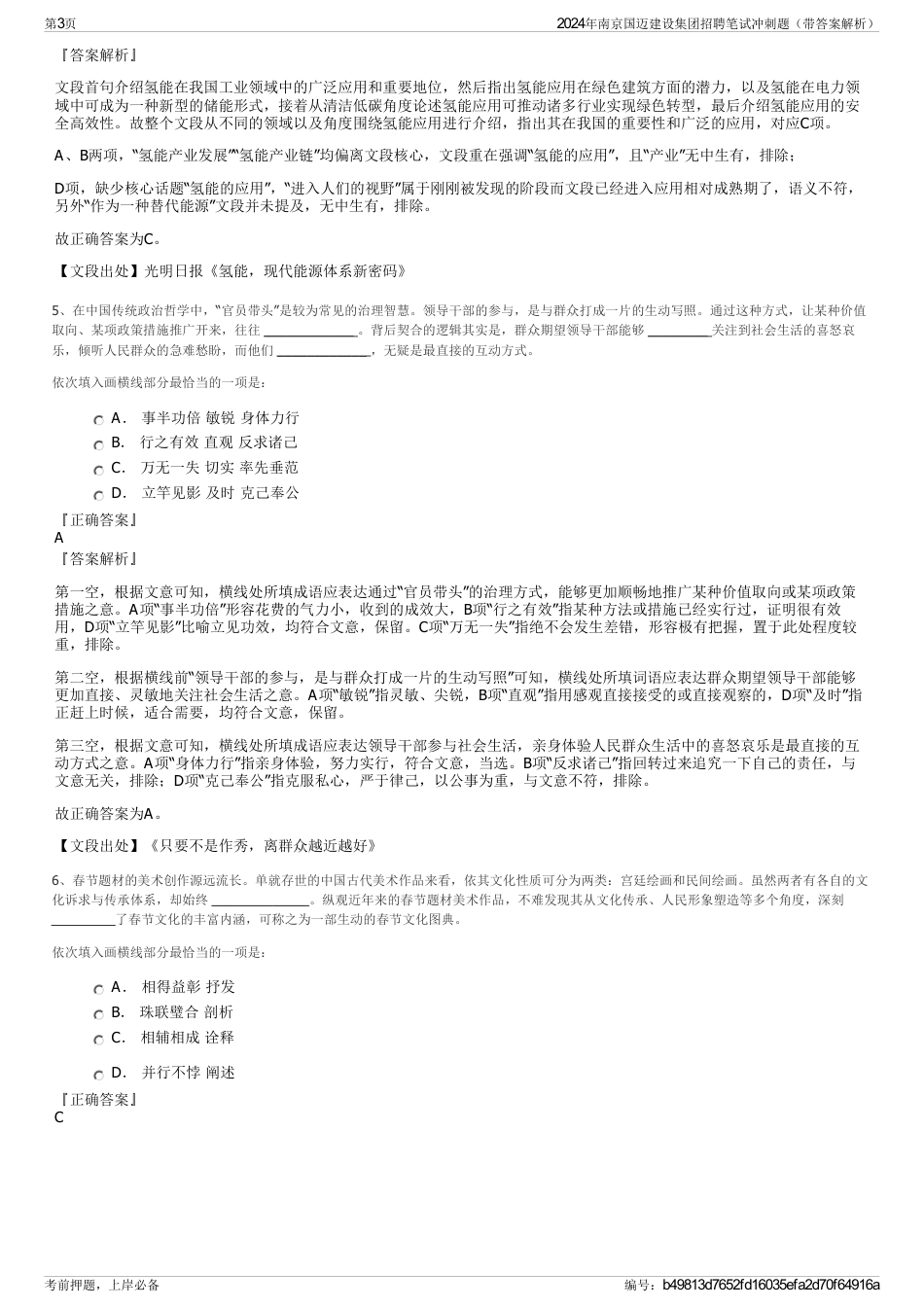 2024年南京国迈建设集团招聘笔试冲刺题（带答案解析）_第3页