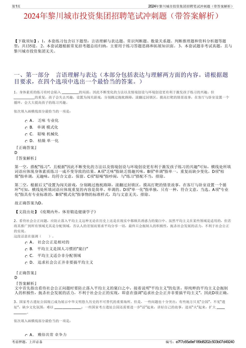 2024年黎川城市投资集团招聘笔试冲刺题（带答案解析）_第1页