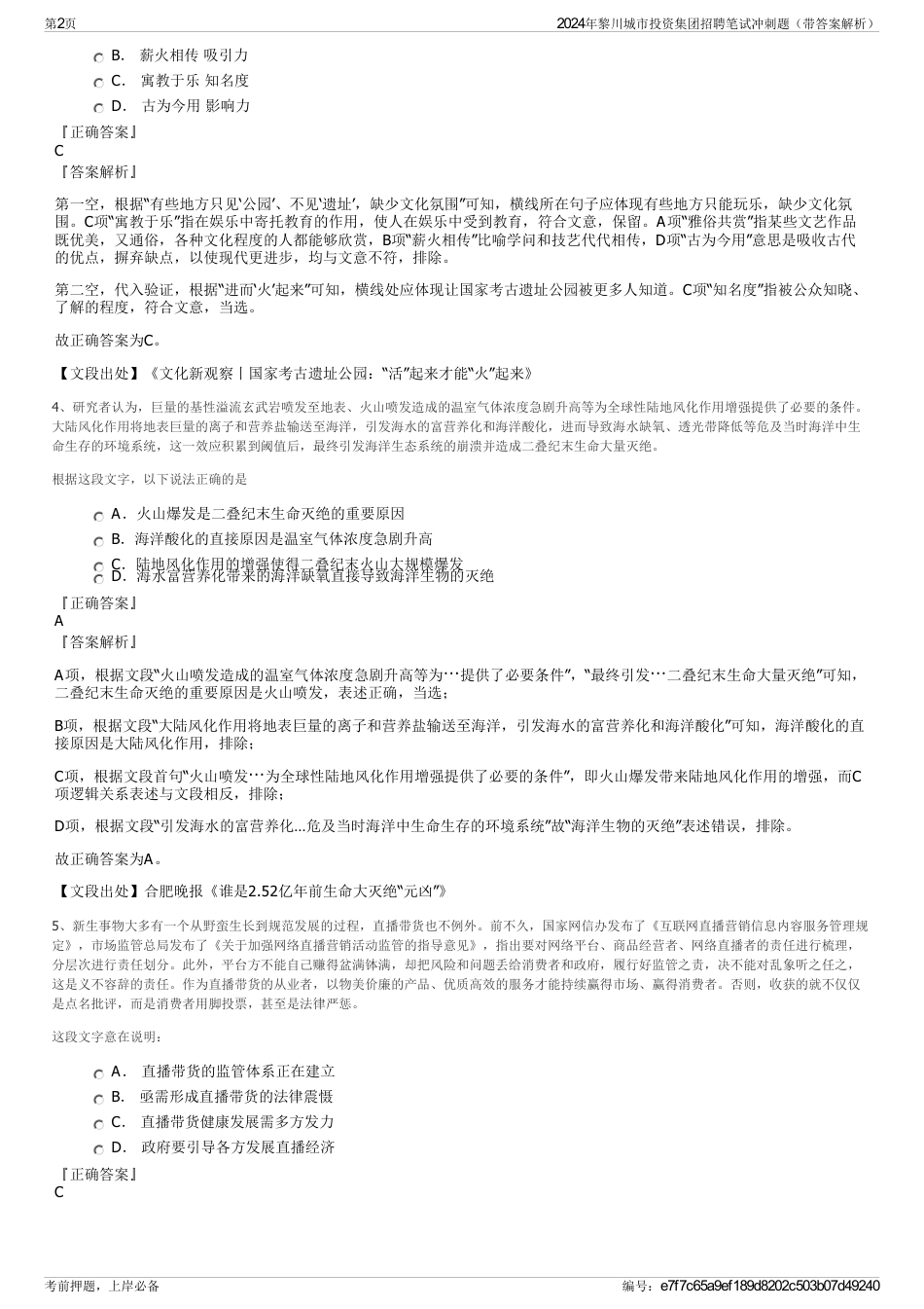 2024年黎川城市投资集团招聘笔试冲刺题（带答案解析）_第2页