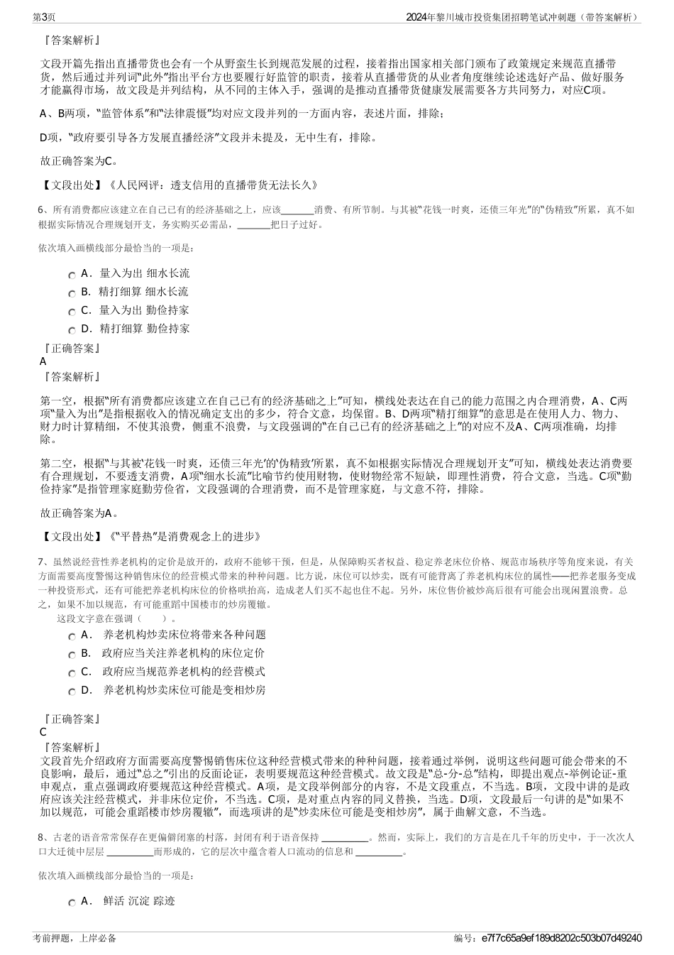 2024年黎川城市投资集团招聘笔试冲刺题（带答案解析）_第3页