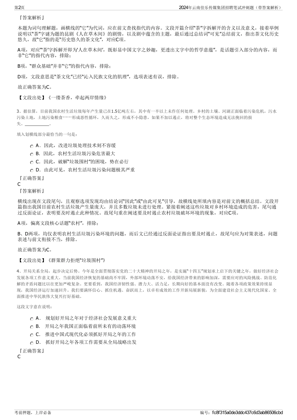 2024年云南佳乐传媒集团招聘笔试冲刺题（带答案解析）_第2页