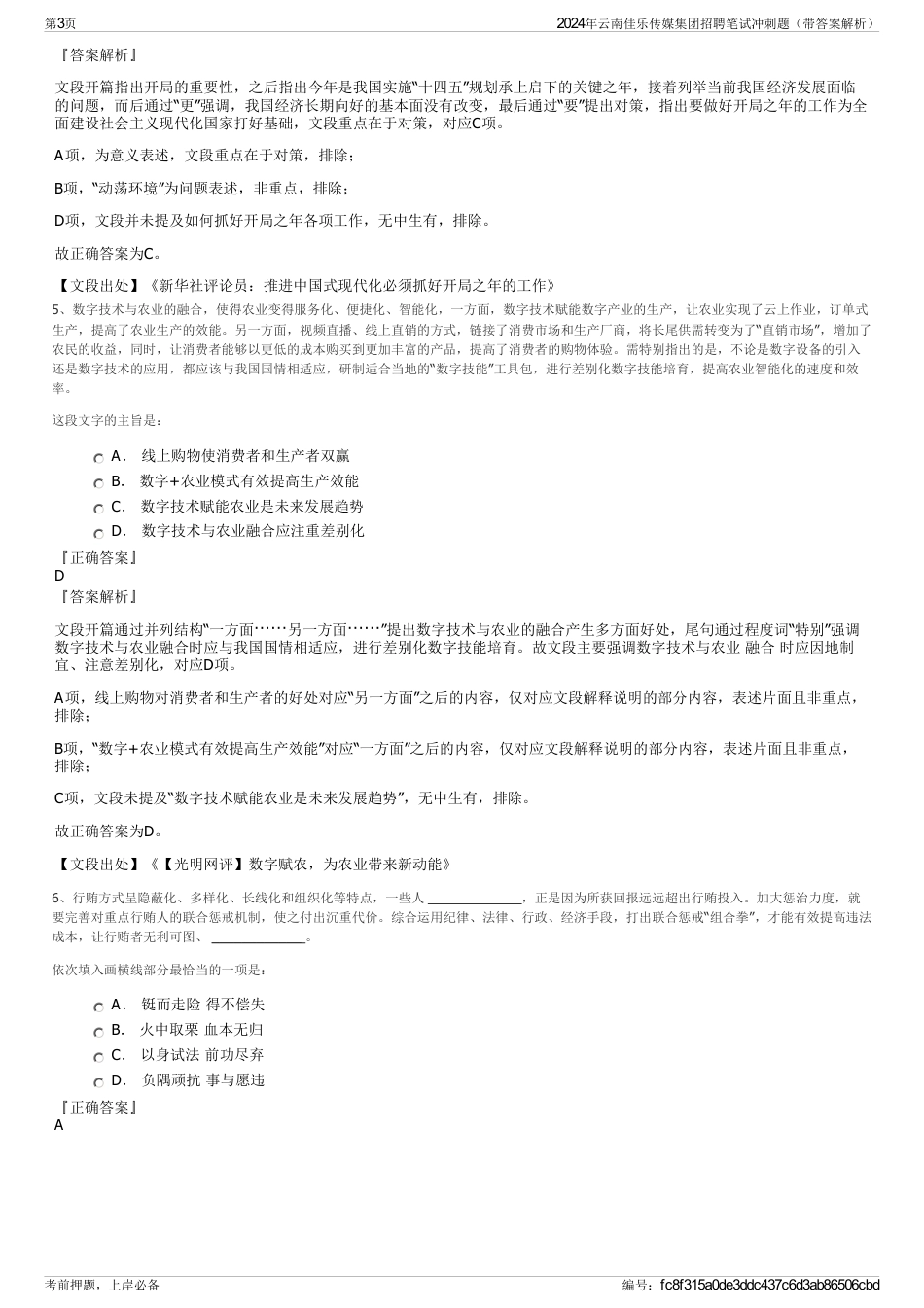 2024年云南佳乐传媒集团招聘笔试冲刺题（带答案解析）_第3页
