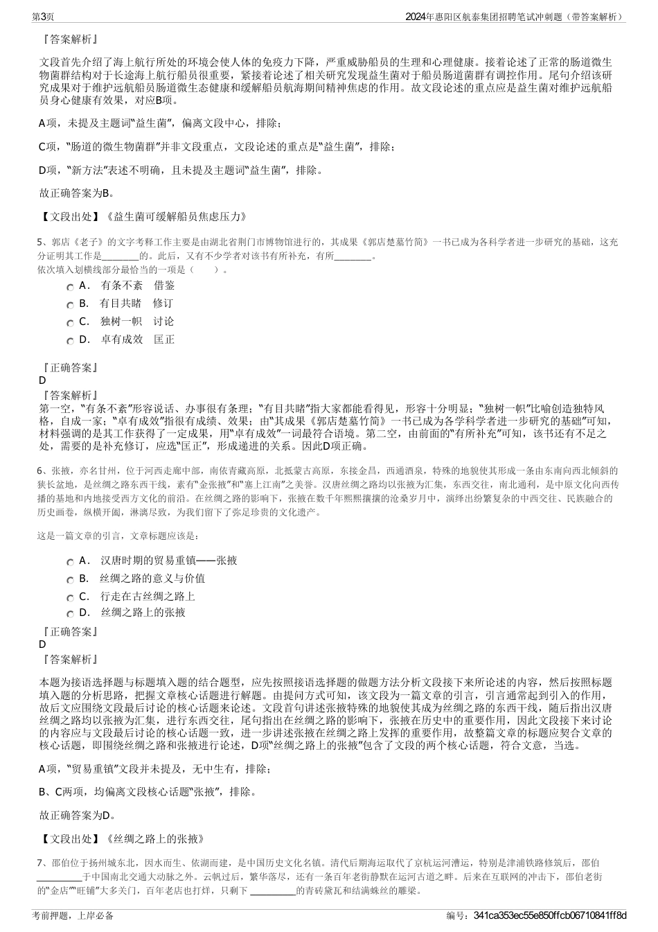 2024年惠阳区航泰集团招聘笔试冲刺题（带答案解析）_第3页