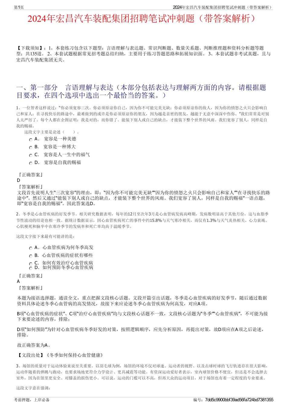 2024年宏昌汽车装配集团招聘笔试冲刺题（带答案解析）_第1页