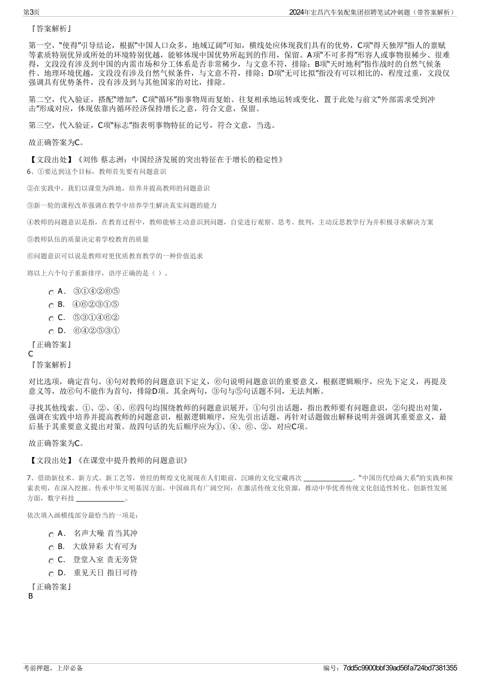 2024年宏昌汽车装配集团招聘笔试冲刺题（带答案解析）_第3页