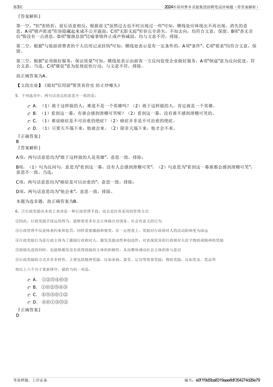 2024年郑州梦乡灵能集团招聘笔试冲刺题（带答案解析）_第3页