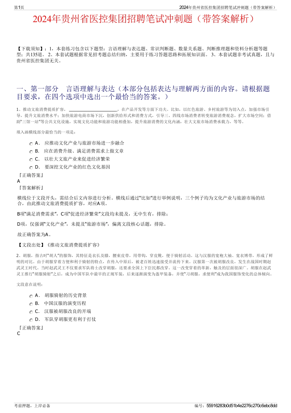 2024年贵州省医控集团招聘笔试冲刺题（带答案解析）_第1页