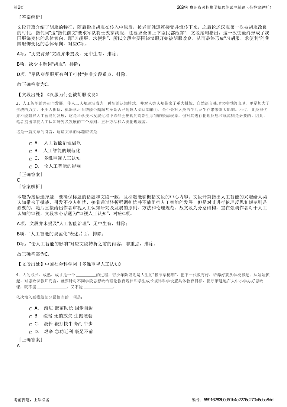 2024年贵州省医控集团招聘笔试冲刺题（带答案解析）_第2页