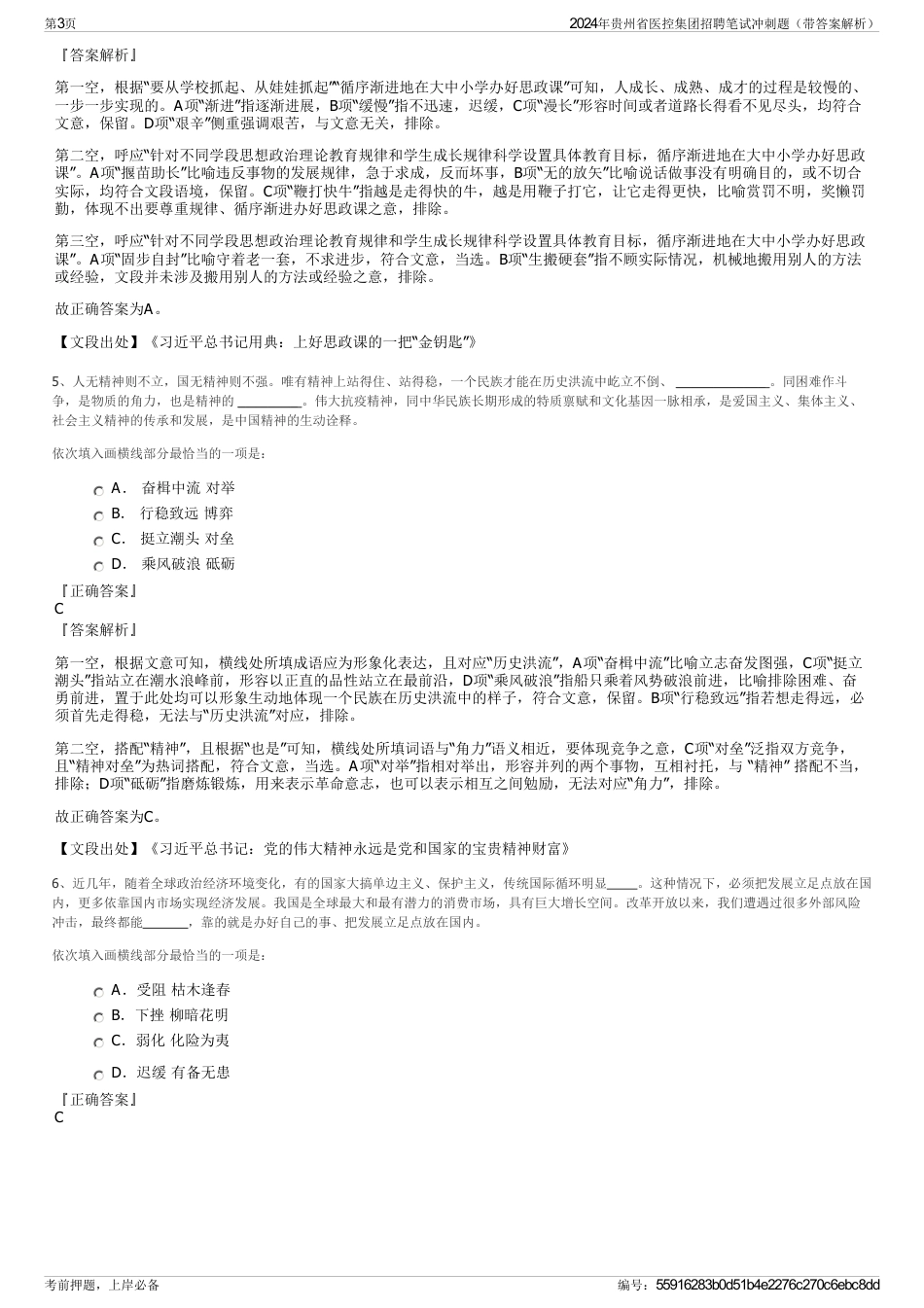 2024年贵州省医控集团招聘笔试冲刺题（带答案解析）_第3页