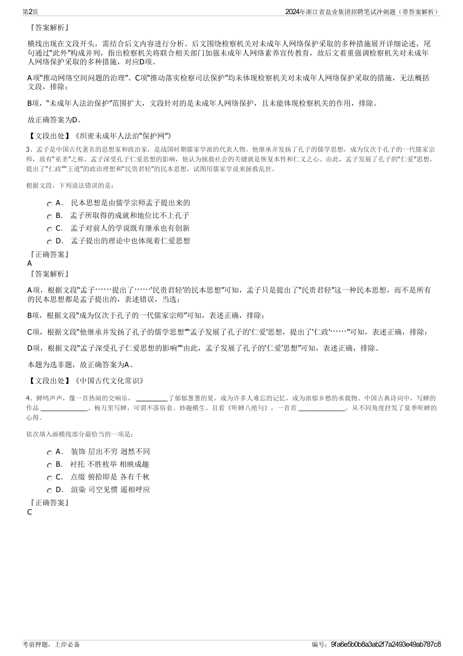 2024年浙江省盐业集团招聘笔试冲刺题（带答案解析）_第2页