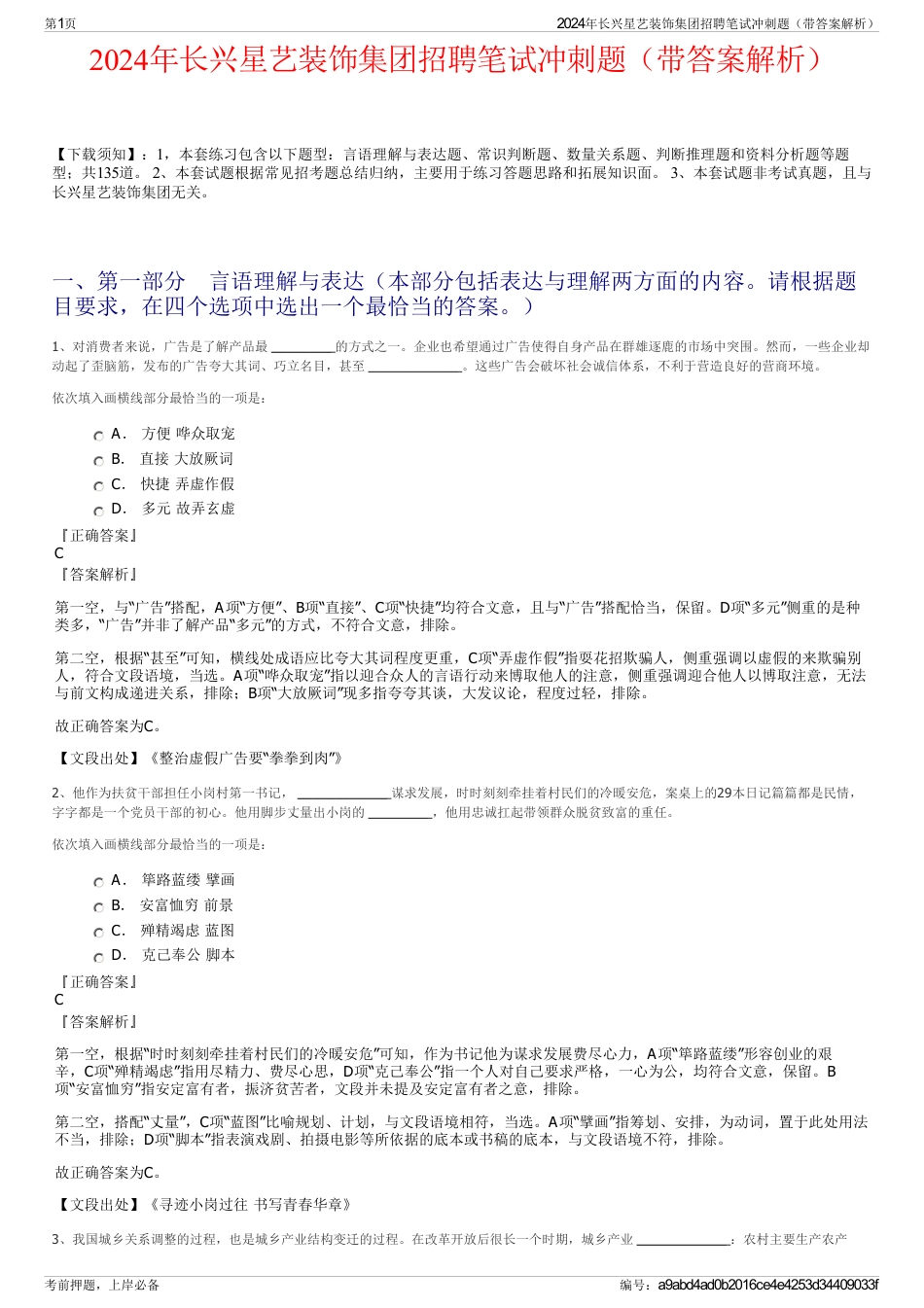 2024年长兴星艺装饰集团招聘笔试冲刺题（带答案解析）_第1页