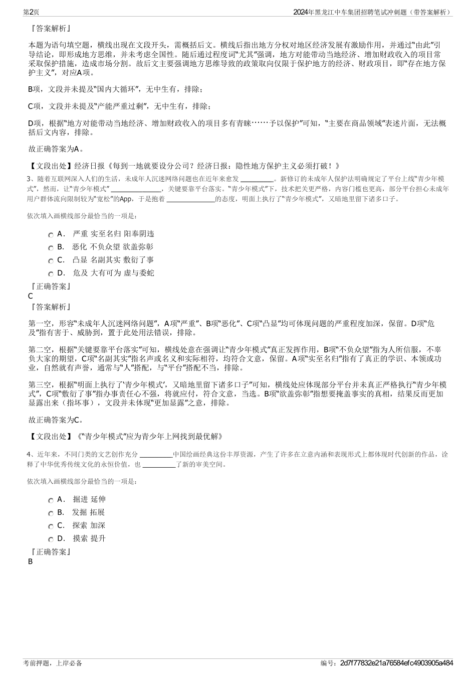 2024年黑龙江中车集团招聘笔试冲刺题（带答案解析）_第2页