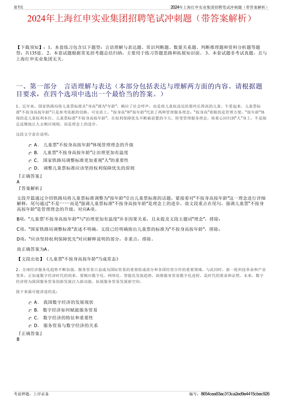 2024年上海红申实业集团招聘笔试冲刺题（带答案解析）_第1页