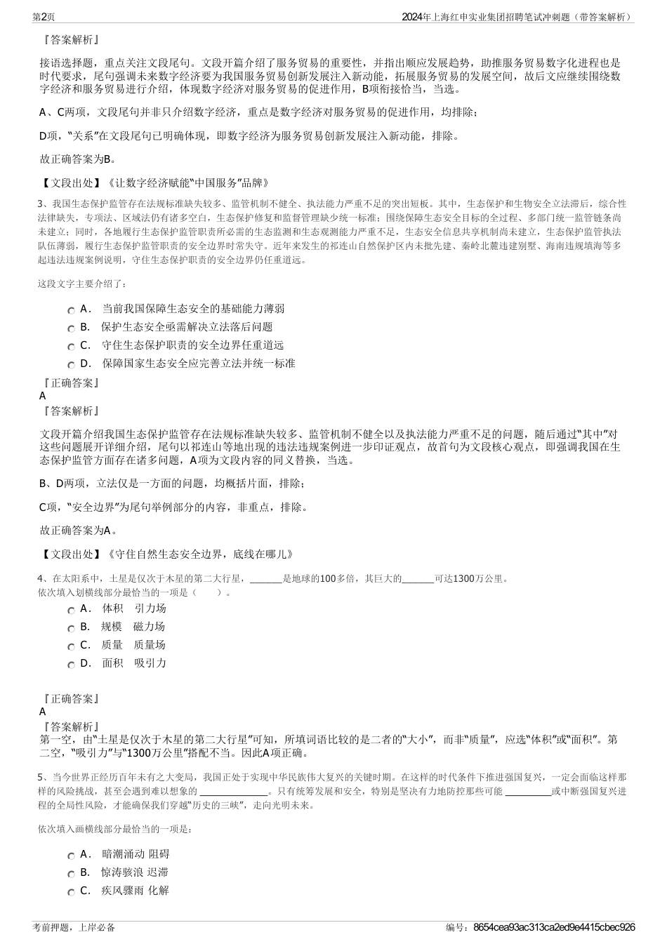 2024年上海红申实业集团招聘笔试冲刺题（带答案解析）_第2页