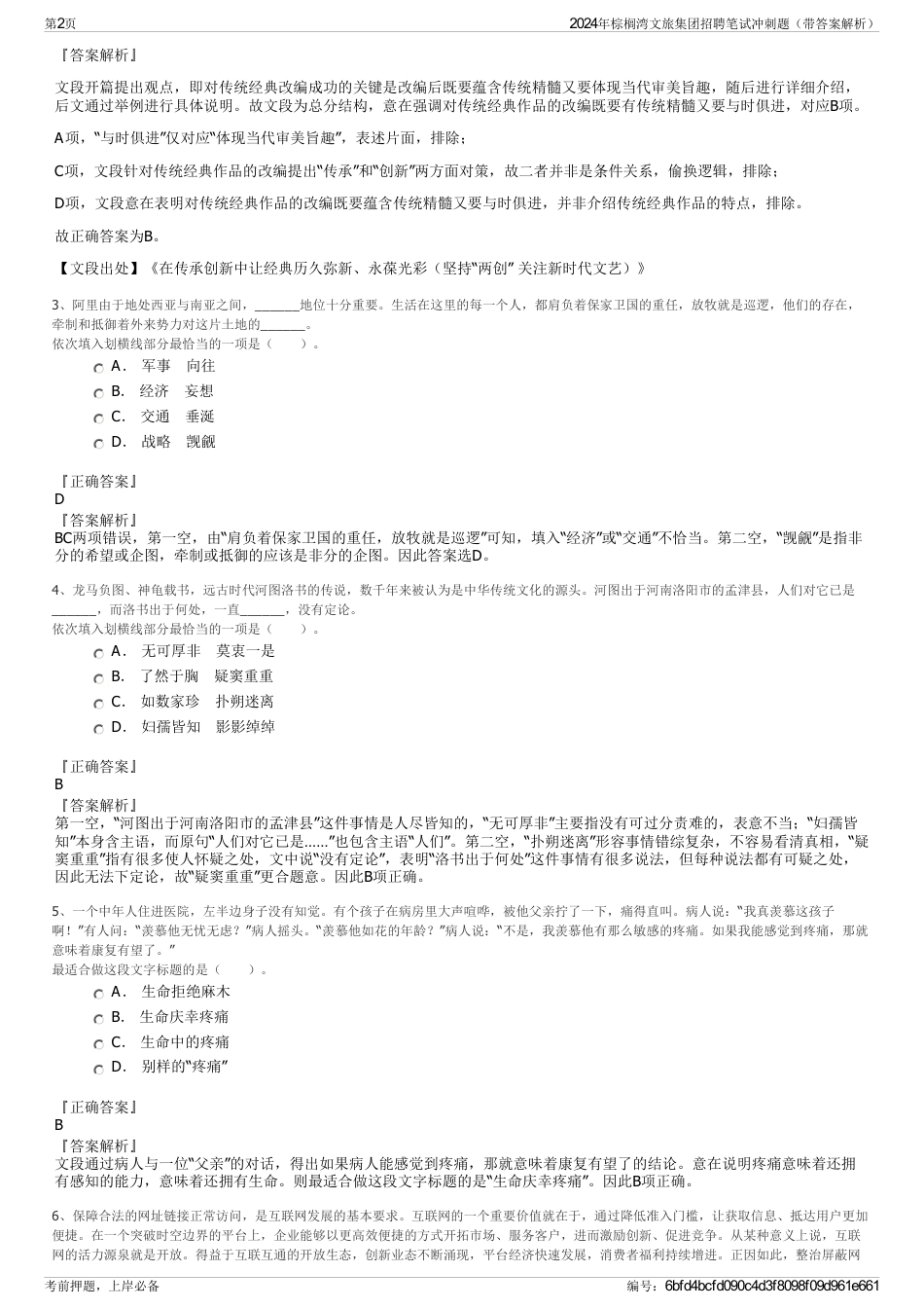 2024年棕榈湾文旅集团招聘笔试冲刺题（带答案解析）_第2页