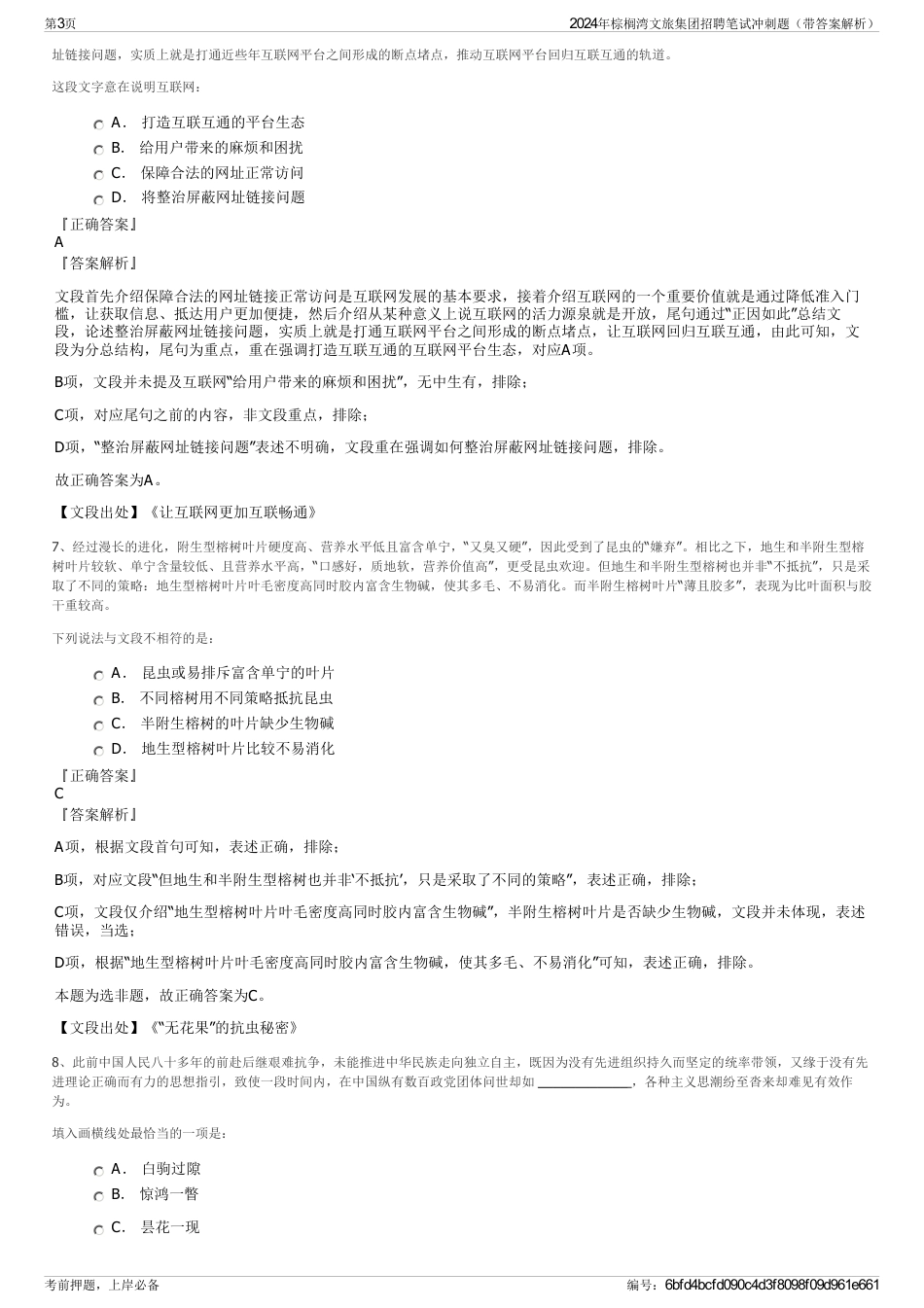 2024年棕榈湾文旅集团招聘笔试冲刺题（带答案解析）_第3页