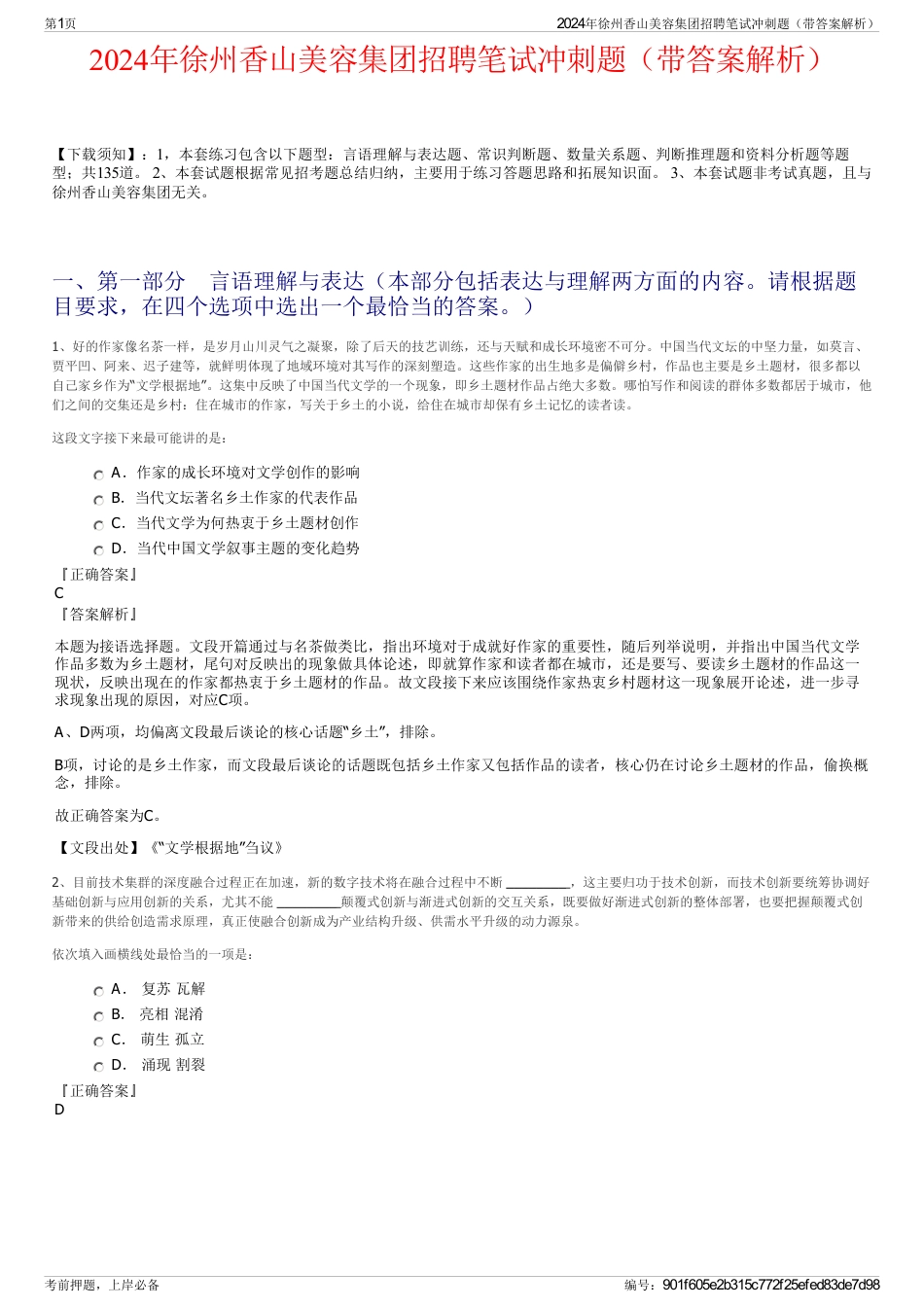2024年徐州香山美容集团招聘笔试冲刺题（带答案解析）_第1页