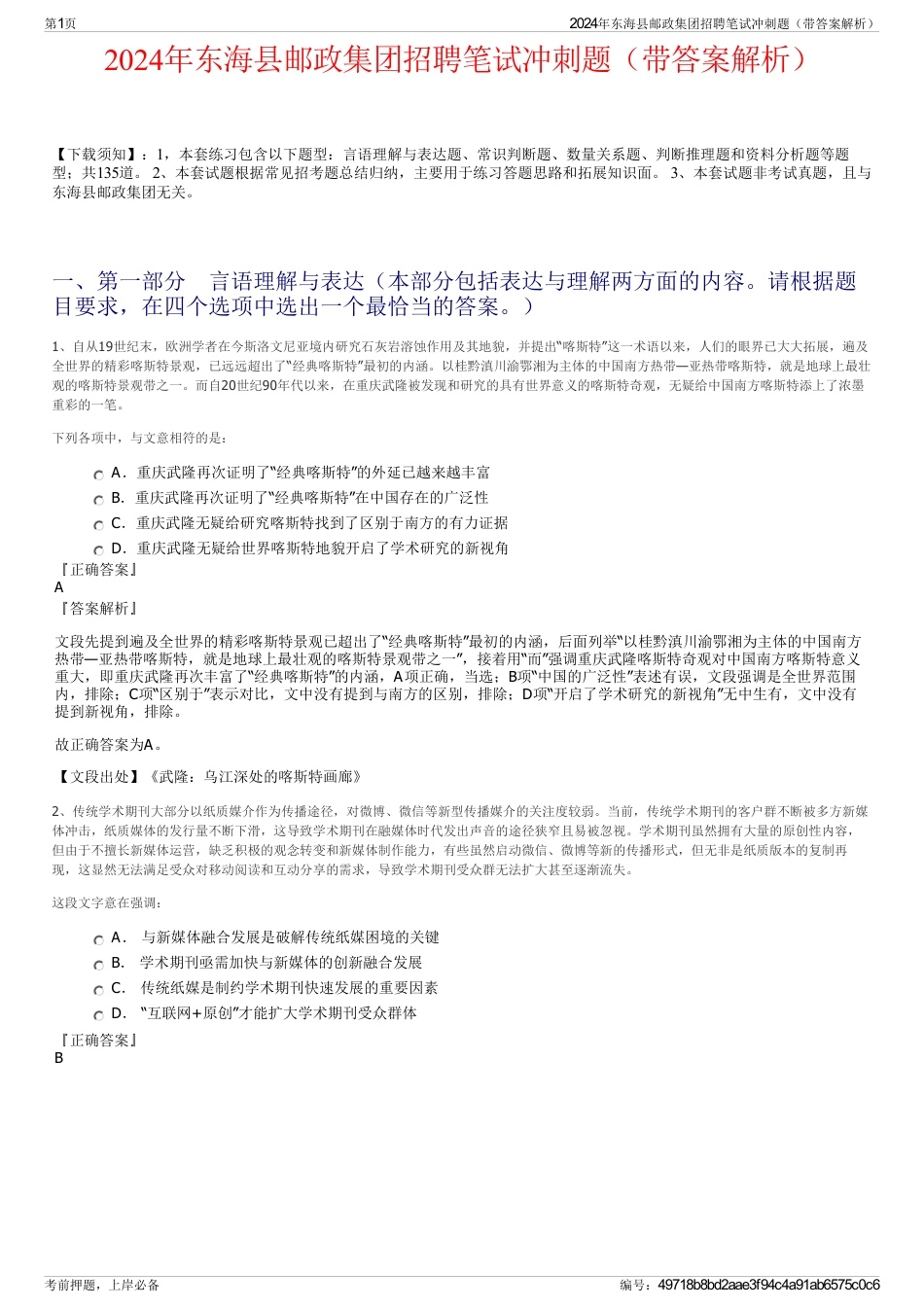 2024年东海县邮政集团招聘笔试冲刺题（带答案解析）_第1页