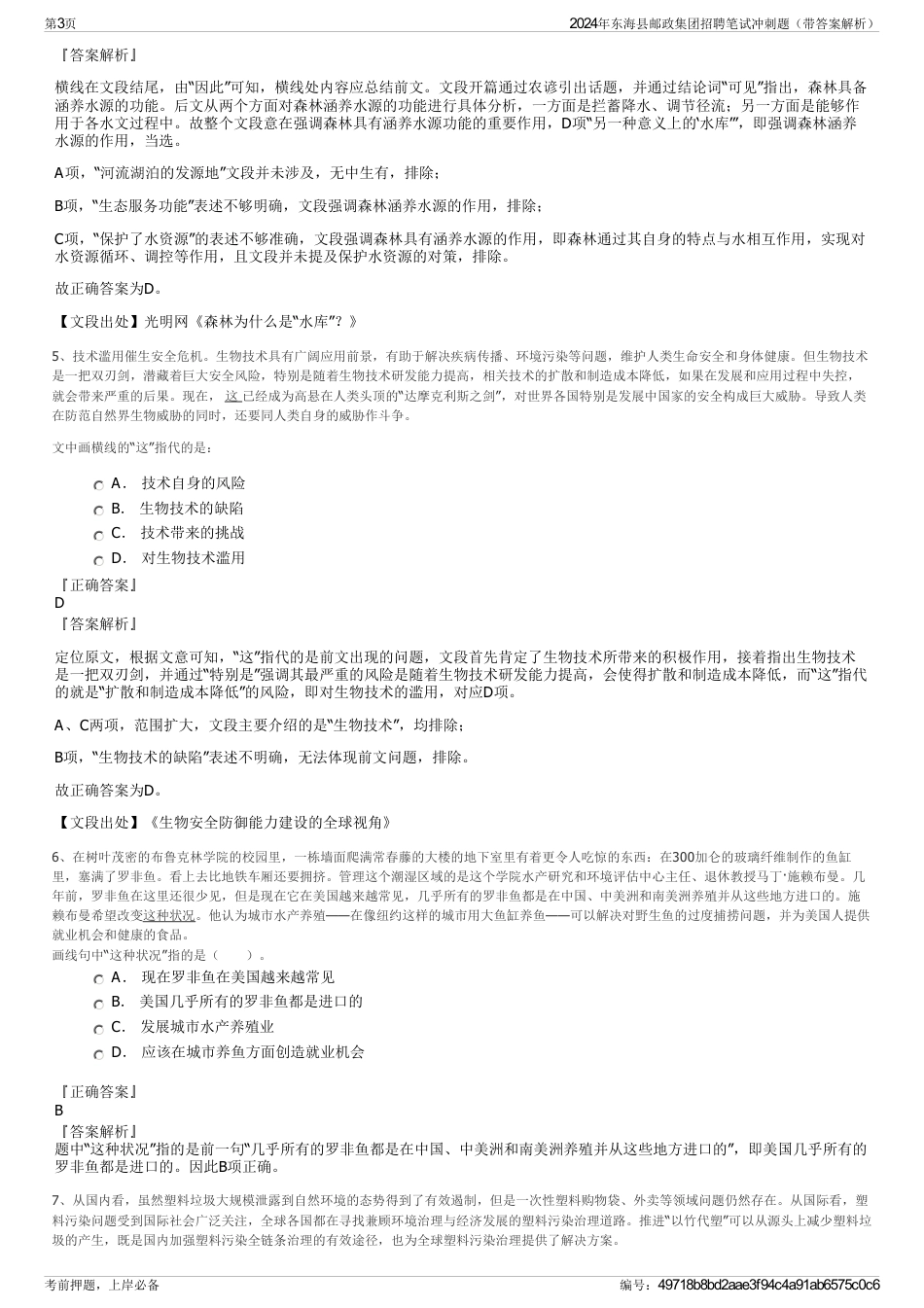 2024年东海县邮政集团招聘笔试冲刺题（带答案解析）_第3页