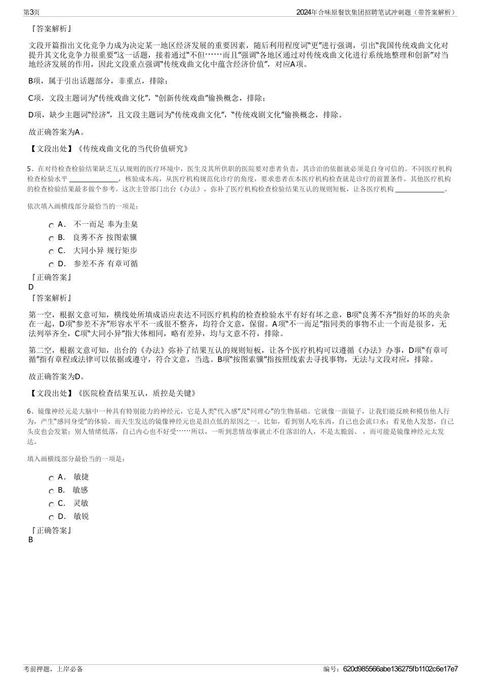 2024年合味原餐饮集团招聘笔试冲刺题（带答案解析）_第3页