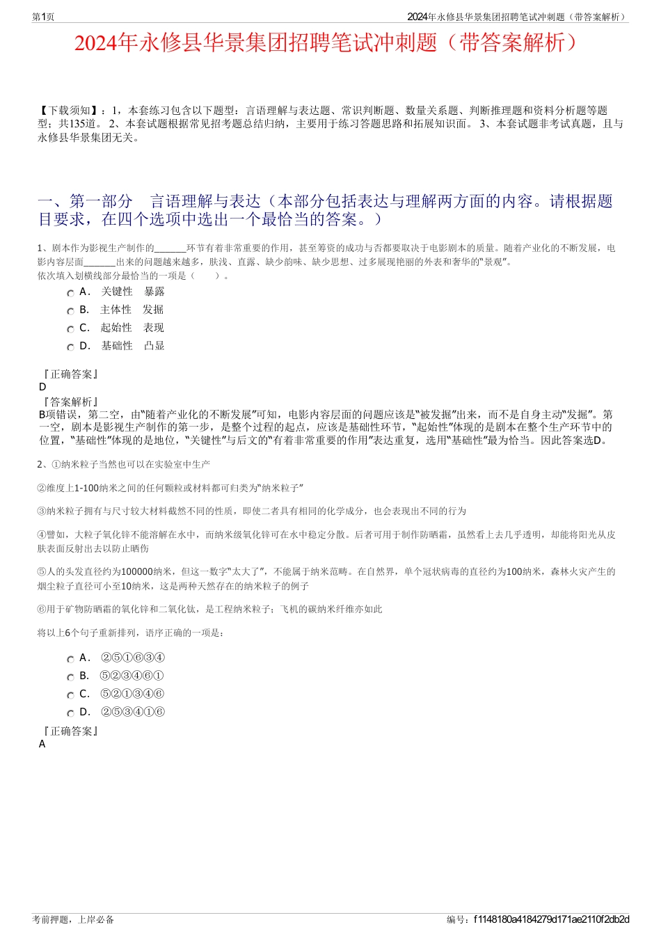 2024年永修县华景集团招聘笔试冲刺题（带答案解析）_第1页