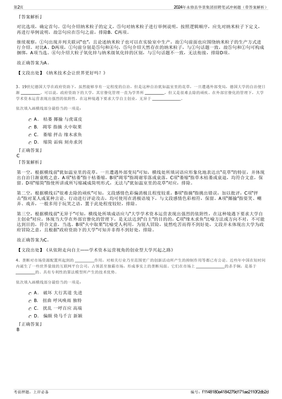 2024年永修县华景集团招聘笔试冲刺题（带答案解析）_第2页