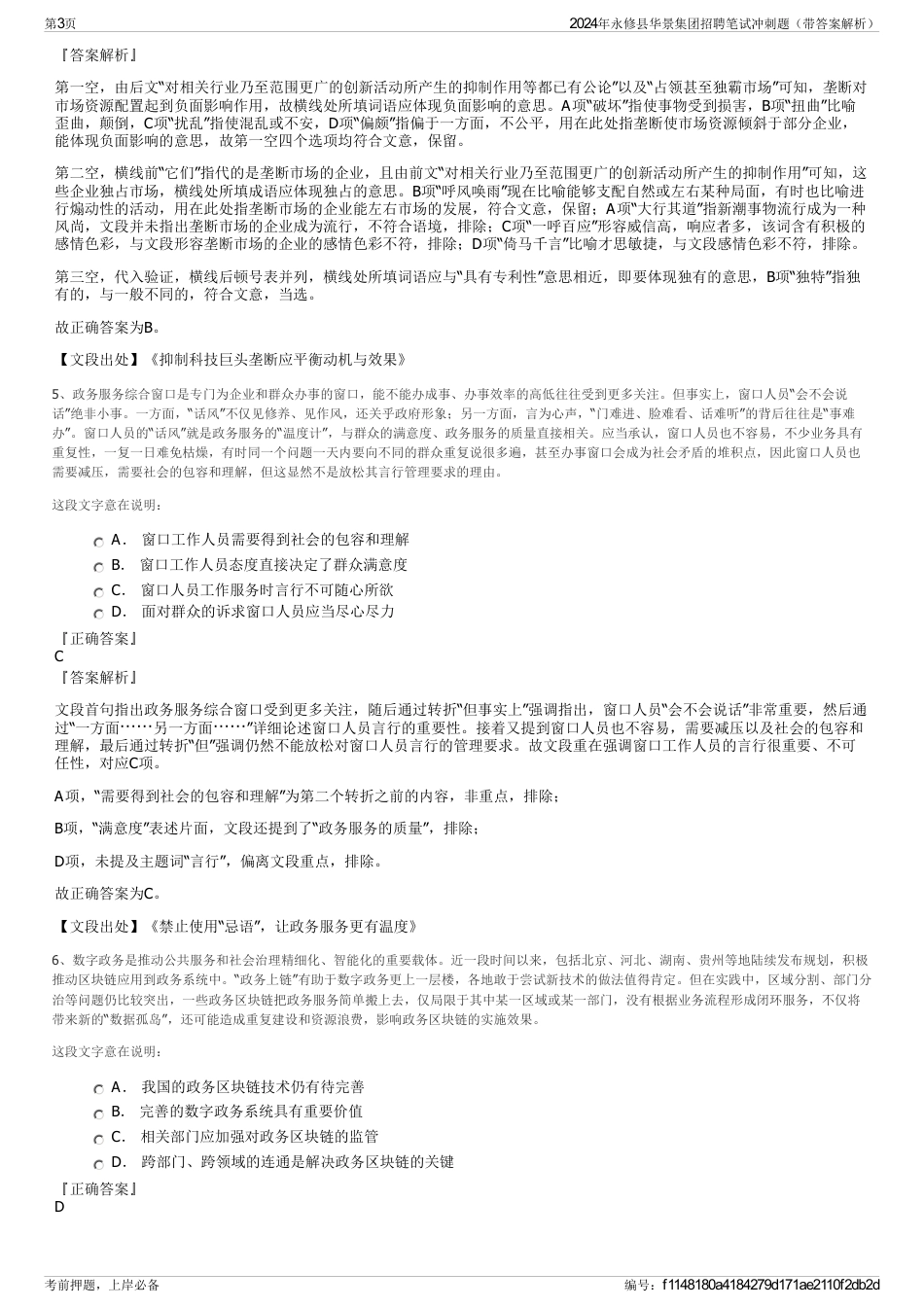 2024年永修县华景集团招聘笔试冲刺题（带答案解析）_第3页