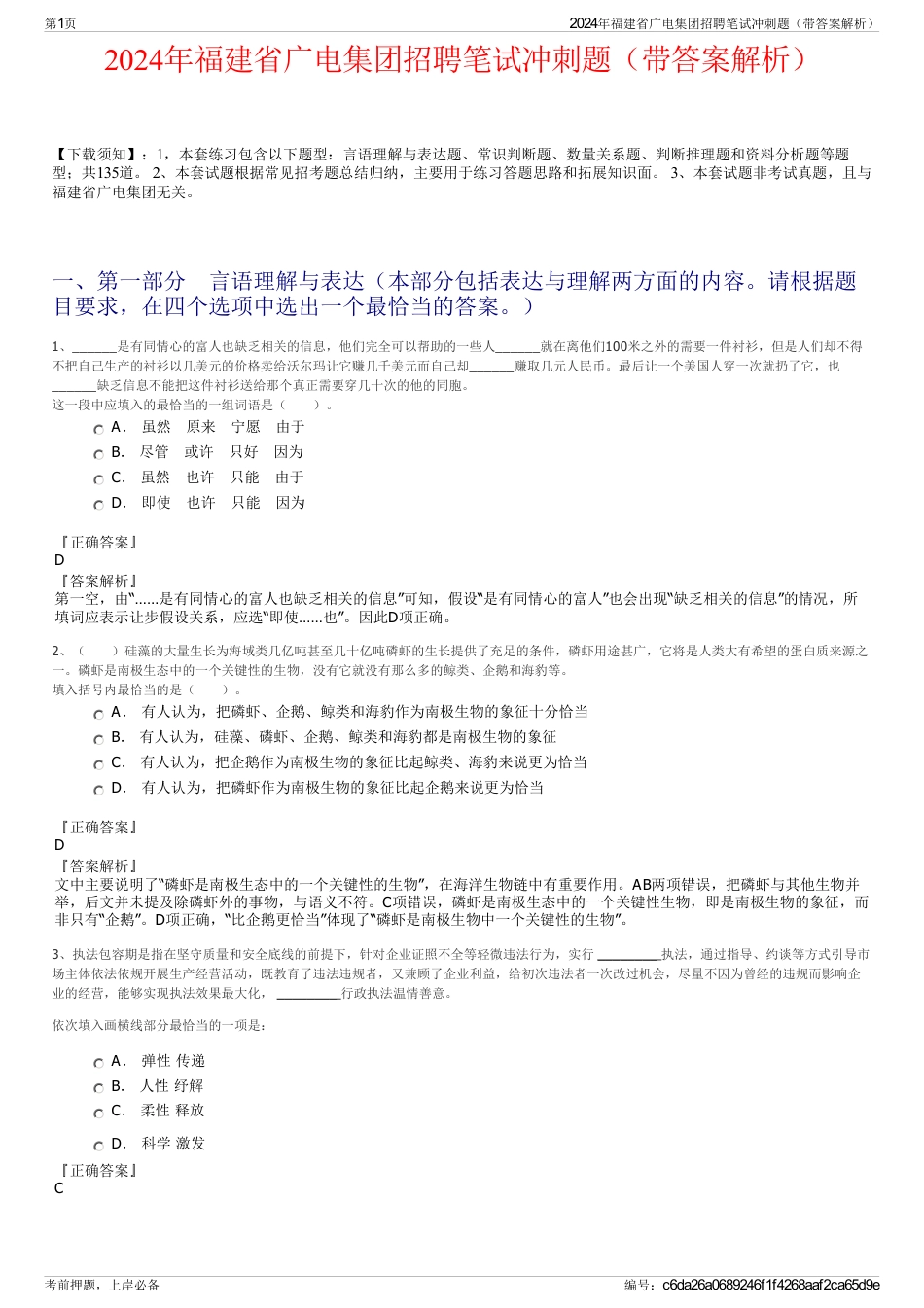 2024年福建省广电集团招聘笔试冲刺题（带答案解析）_第1页