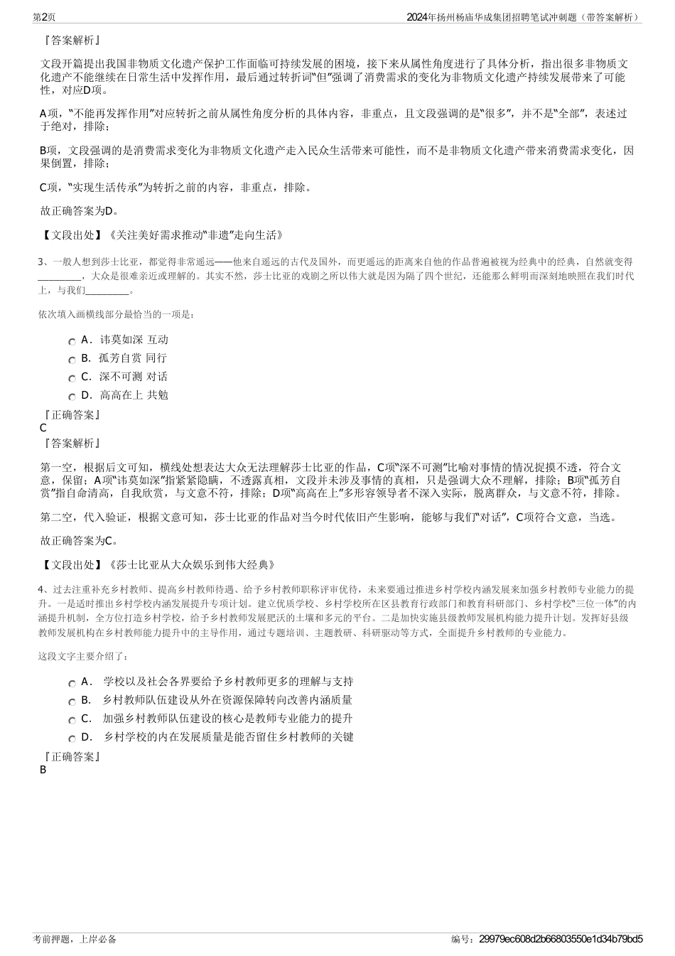 2024年扬州杨庙华成集团招聘笔试冲刺题（带答案解析）_第2页