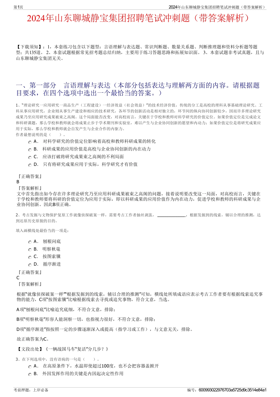 2024年山东聊城静宝集团招聘笔试冲刺题（带答案解析）_第1页