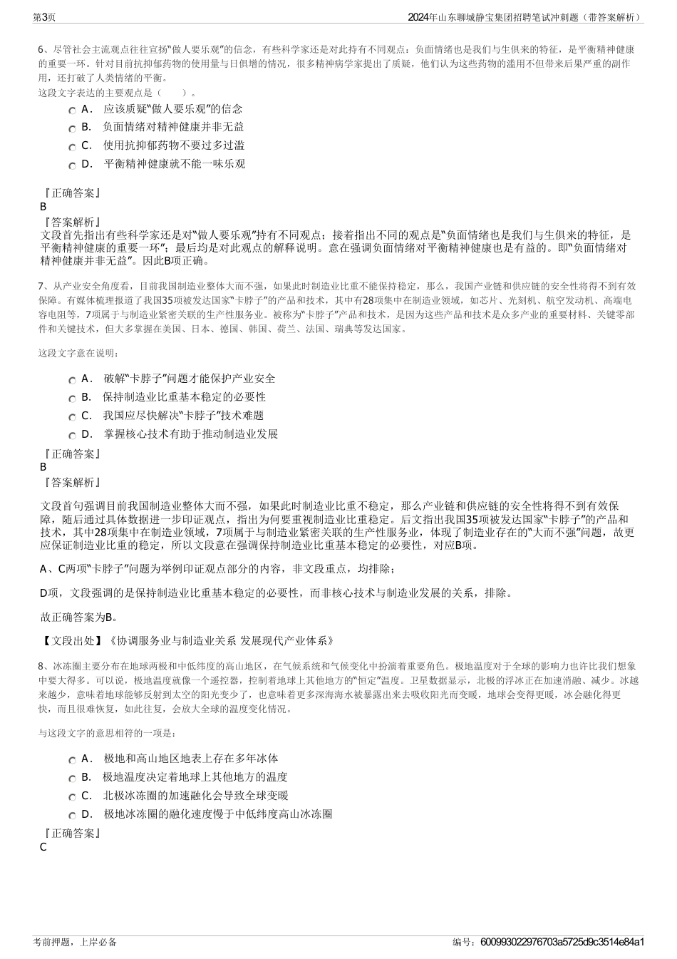 2024年山东聊城静宝集团招聘笔试冲刺题（带答案解析）_第3页