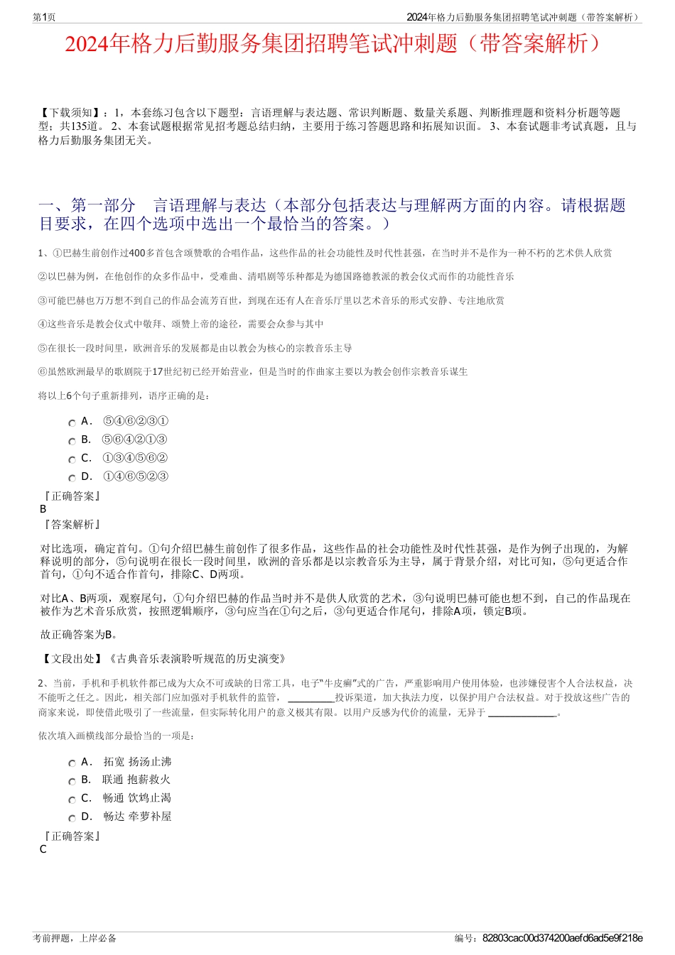 2024年格力后勤服务集团招聘笔试冲刺题（带答案解析）_第1页