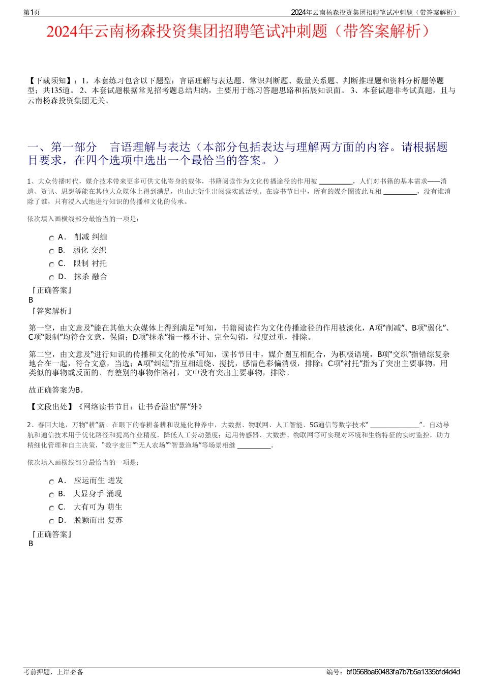 2024年云南杨森投资集团招聘笔试冲刺题（带答案解析）_第1页