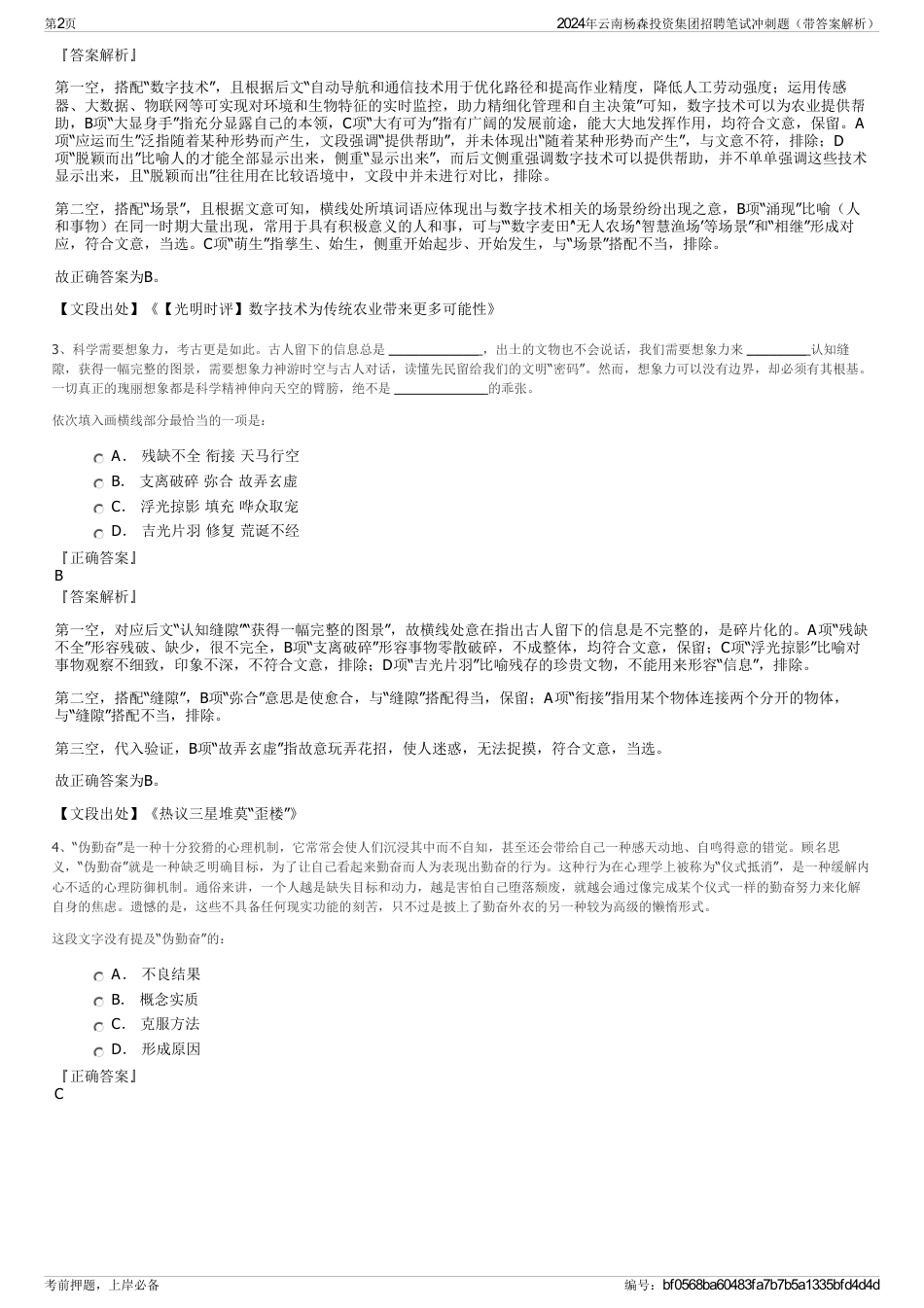 2024年云南杨森投资集团招聘笔试冲刺题（带答案解析）_第2页