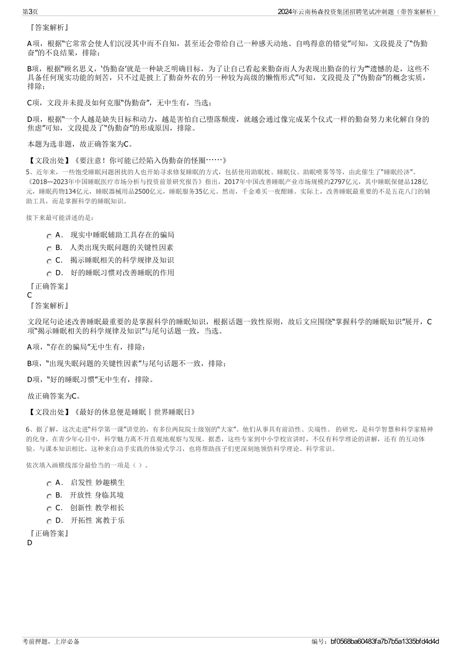 2024年云南杨森投资集团招聘笔试冲刺题（带答案解析）_第3页
