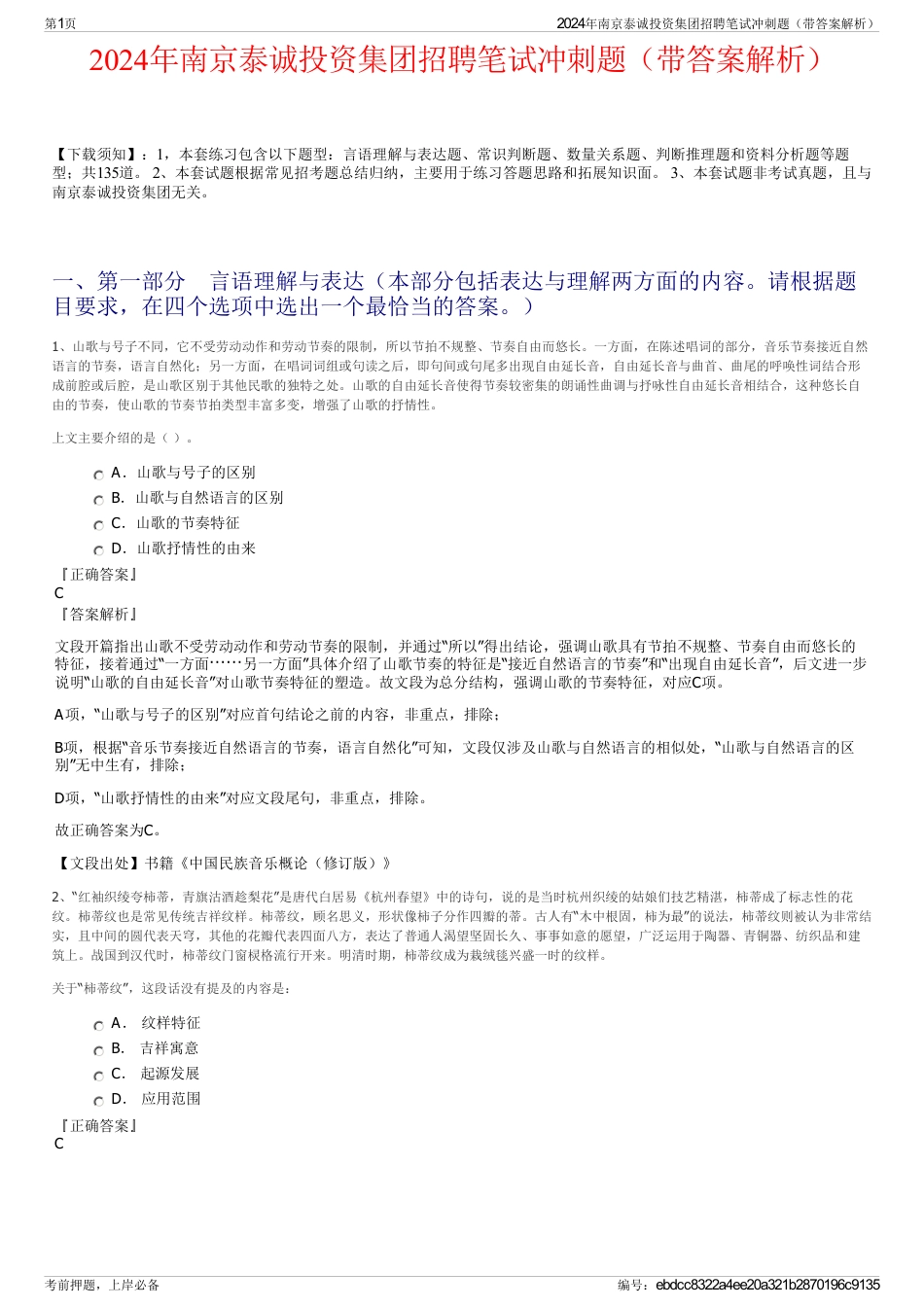 2024年南京泰诚投资集团招聘笔试冲刺题（带答案解析）_第1页