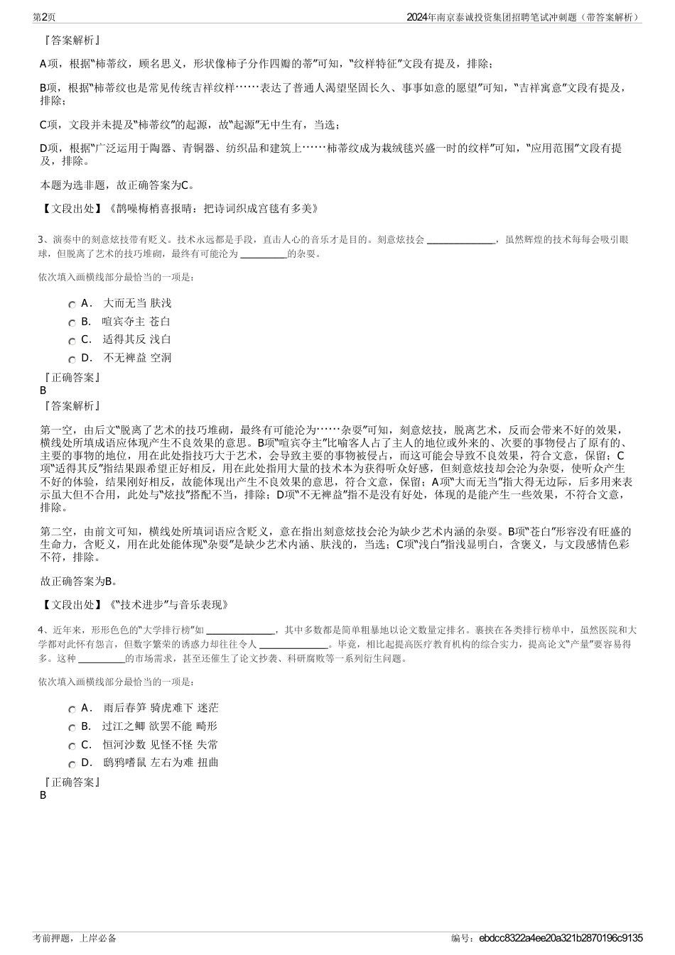 2024年南京泰诚投资集团招聘笔试冲刺题（带答案解析）_第2页