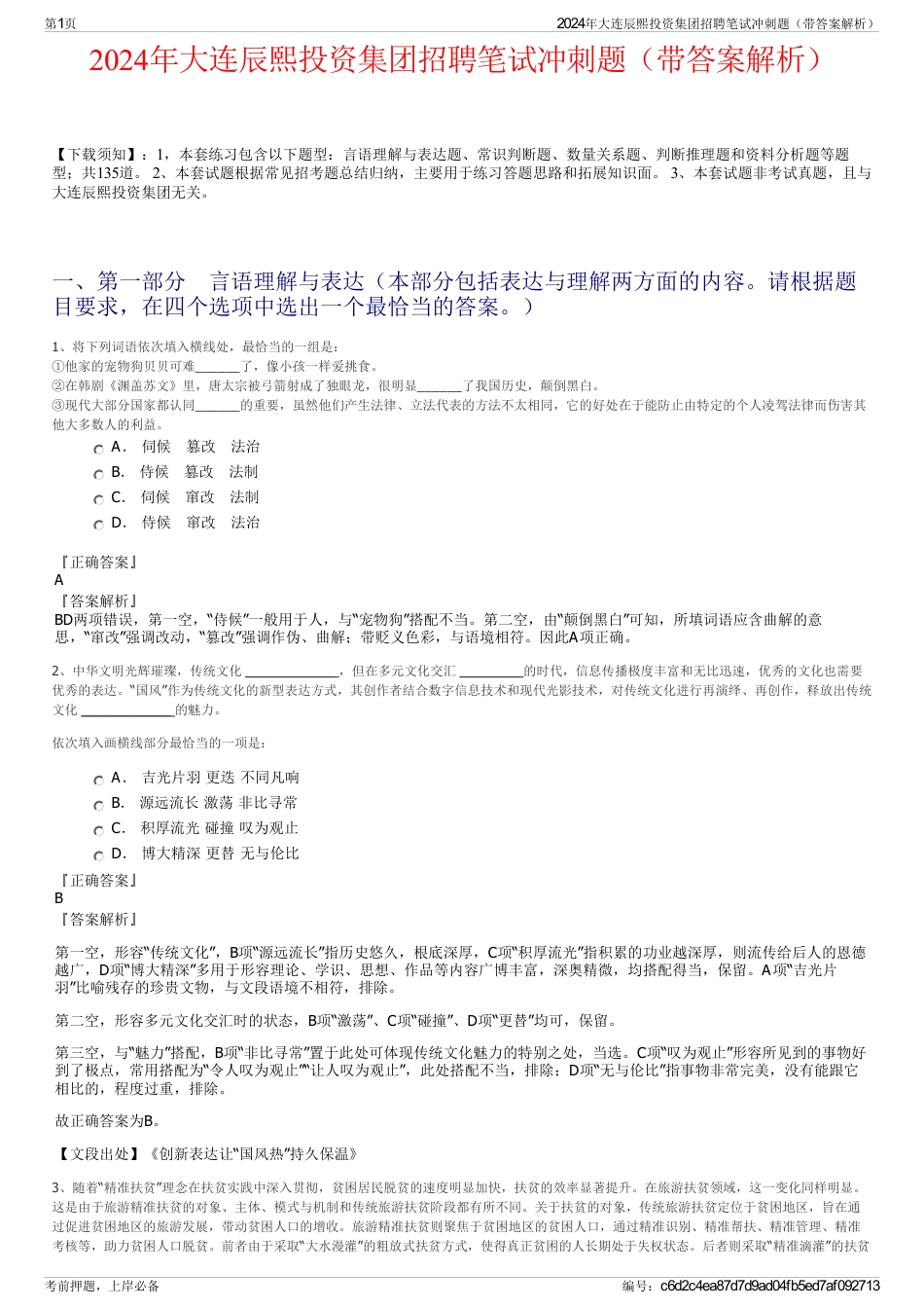 2024年大连辰熙投资集团招聘笔试冲刺题（带答案解析）_第1页