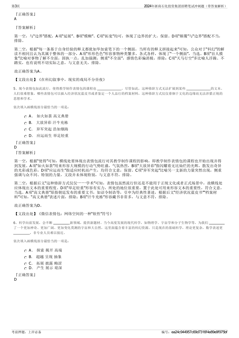 2024年浙商石化投资集团招聘笔试冲刺题（带答案解析）_第3页